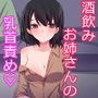 酔ったお姉さんに押し倒されて乳首責めされちゃいました。 d_152467のパッケージ画像