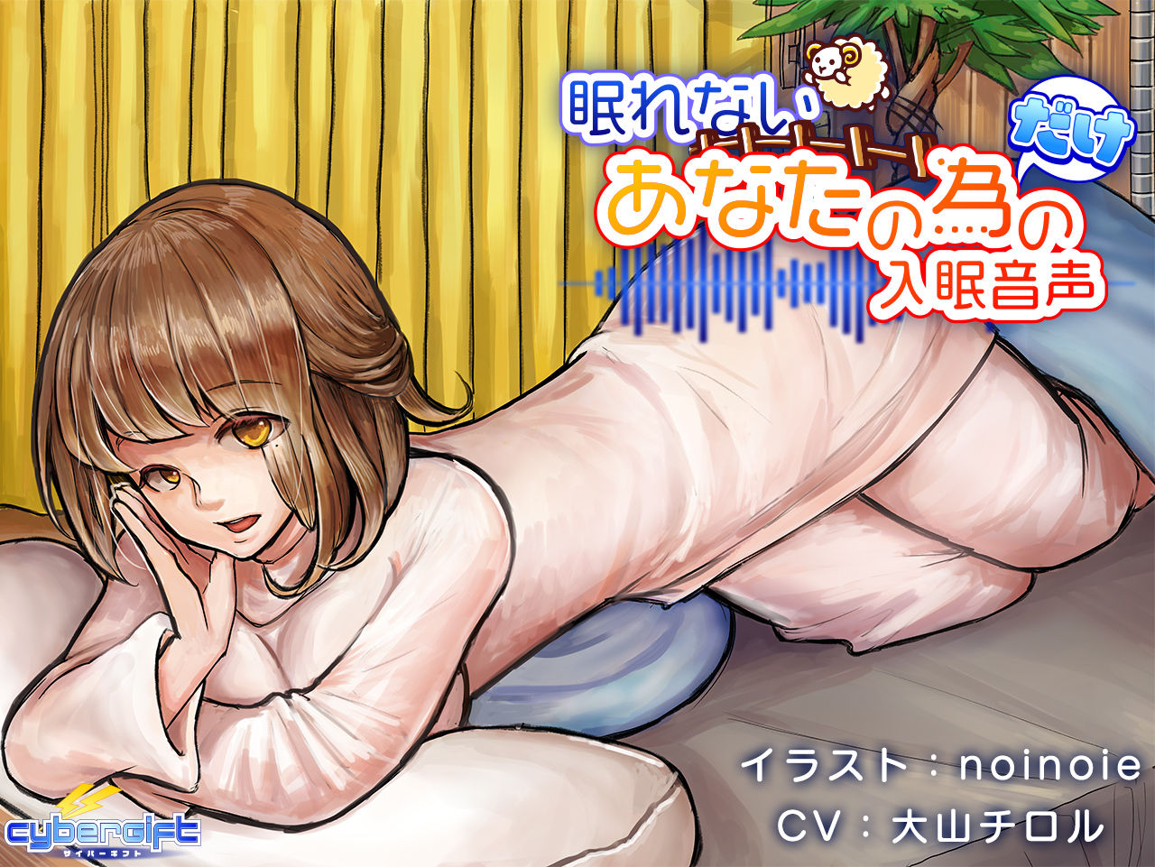 サンプル画像1:眠れないあなたの為だけの入眠音声【ハイレゾ】(CyberGift) [d_152651]