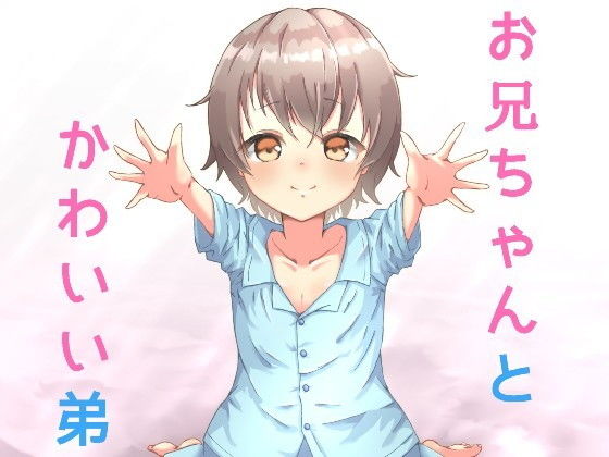 かわいい弟が懐いてきて理性が抑えきれない! ~お兄ちゃん大好き!~