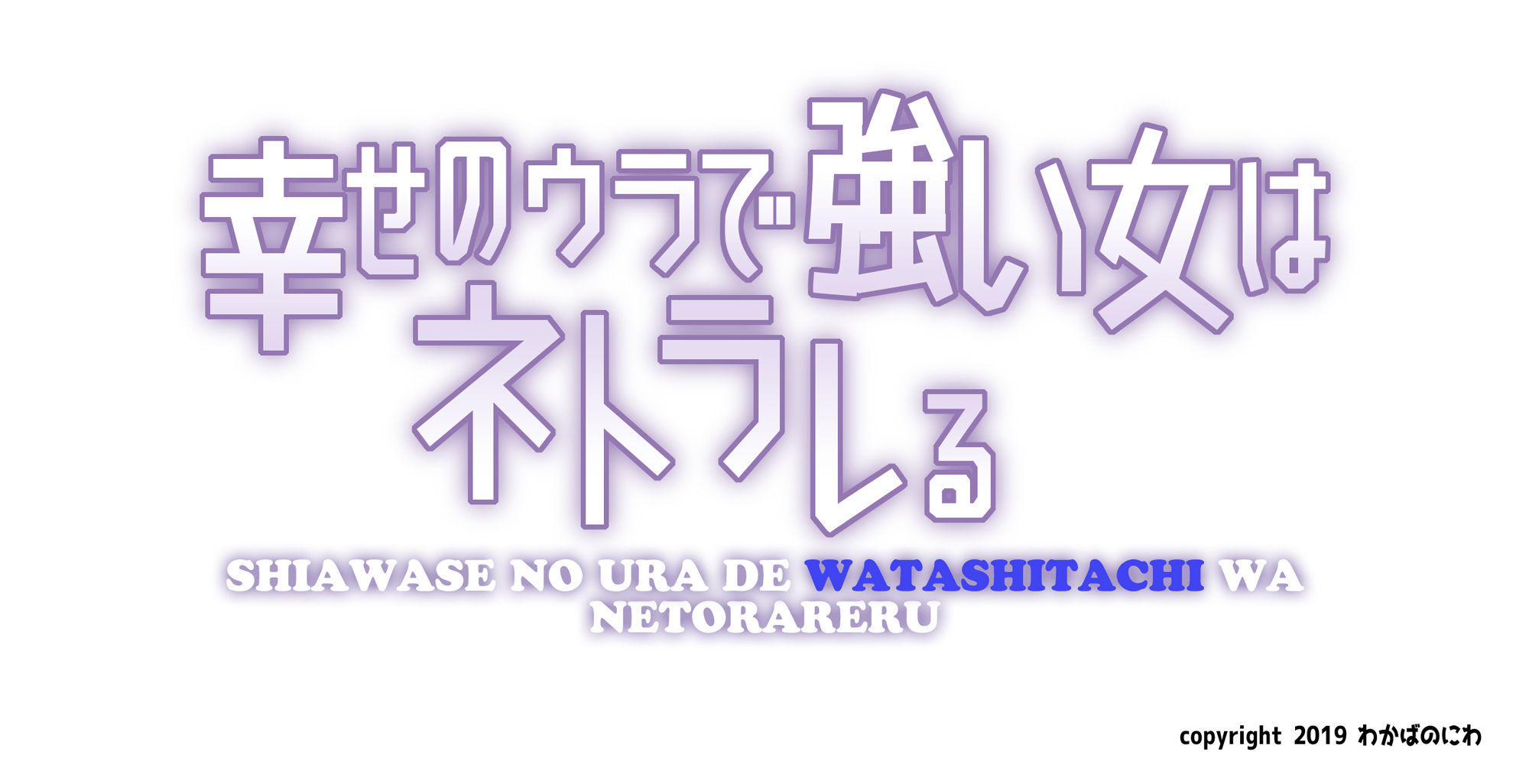 サンプル画像1:幸せのウラで強い女はネトラレる(わかばのにわ) [d_152978]