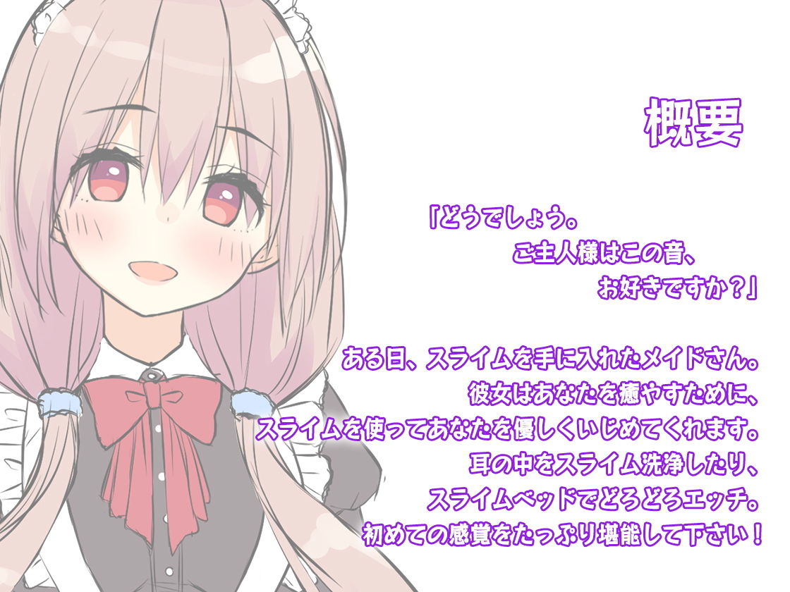 サンプル画像3:【スライムASMR×KU100バイノーラル】メイドさんの、濃厚どろどろスライムマッサージ(Whisp) [d_153063]