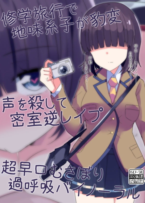 サンプル画像4:修学旅行で地味系子が豹変 声を殺して密室逆レイプ 超早口むさぼり過呼吸バイノーラル(ケチャップ味のマヨネーズ) [d_153153]