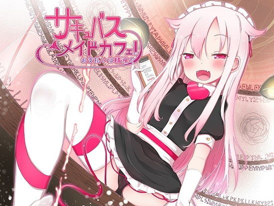 サキュバスメイドカフェ! お支払いは精液で♪