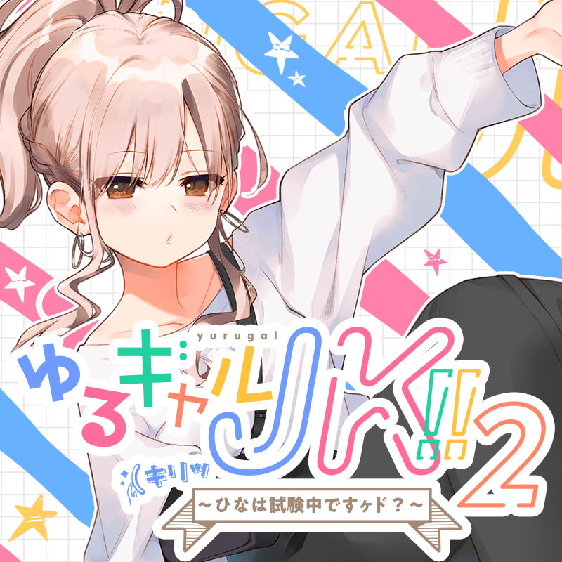 サンプル画像1:ゆるギャルJK！！（キリッ～ひなは試験中ですヶド？～【バイノーラル録音】(上海飯店) [d_153336]