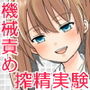 今日から搾精実験台〜研究員の機械責め〜 d_153517のパッケージ画像 今日から搾精実験台〜研究員の機械責め〜 d_153517のパッケージ画像