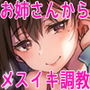 隣のお姉ちゃんに優しく調教されて、乳首でメスイキしちゃう音声 d_153600のパッケージ画像 隣のお姉ちゃんに優しく調教されて、乳首でメスイキしちゃう音声 d_153600のパッケージ画像