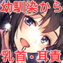 幼馴染が布団にしのびこんできて、乳首と耳をこねこねじゅぷじゅぷ責められる音声 d_153606のパッケージ画像 幼馴染が布団にしのびこんできて、乳首と耳をこねこねじゅぷじゅぷ責められる音声 d_153606のパッケージ画像