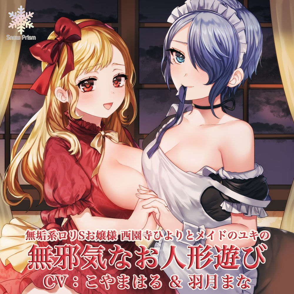 サンプル画像1:無邪気でエッチなお人形遊び ～無垢系ロリSお嬢様と無垢セックス！～(Snow Prism) [d_153697]