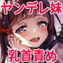ヤンデレ妹に縛りつけられ乳首をひたすら虐め愛されて、寝取られちゃう音声 d_153789のパッケージ画像