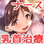 優しいナースがかゆい乳首をくりくりぬるぬる治療して、悪いモトを搾り取ってくれる音声 d_153792のパッケージ画像