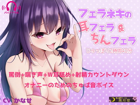 フェラネキの耳フェラ&ちんフェラ じゅっぽり2時間40分のジャケット