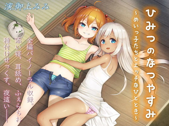 ひみつのなつやすみ~めいっ子たちとエッチなひととき~