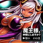 魔王様を仲間にしますか? →はい いいえ d_153994のパッケージ画像 魔王様を仲間にしますか? →はい いいえ d_153994のパッケージ画像