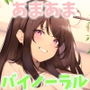 姉の友人にひたすら甘く責められる2 d_154351のパッケージ画像 姉の友人にひたすら甘く責められる2 d_154351のパッケージ画像