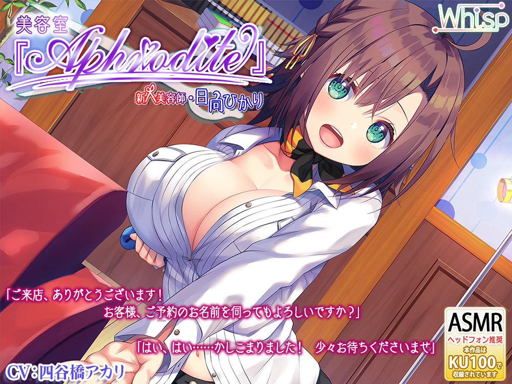 サンプル画像1:【ハイレゾ×KU100バイノーラル】美容室『Aphrodite』新人・日向ひかり(Whisp) [d_154772]