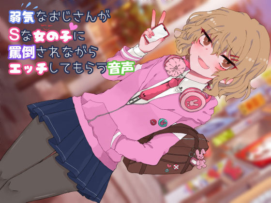 サンプル画像1:弱気なおじさんがSな女の子に罵倒されながらエッチしてもらう音声(マカダミア通信) [d_155217]