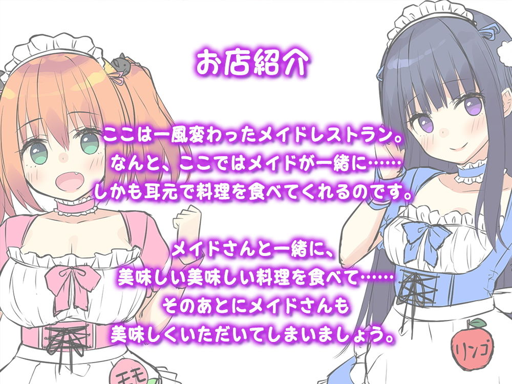 サンプル画像4:【ハイレゾ×KU100バイノーラル】メイドレストラン『Foodie＆Maidy』（フーディーメイディー）(Whisp) [d_155241]