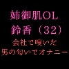 サンプル画像1:姉御肌OL 鈴香（32）のオナ声～男の匂いで発情するキャリアウーマン～(発情ボイス) [d_155482]