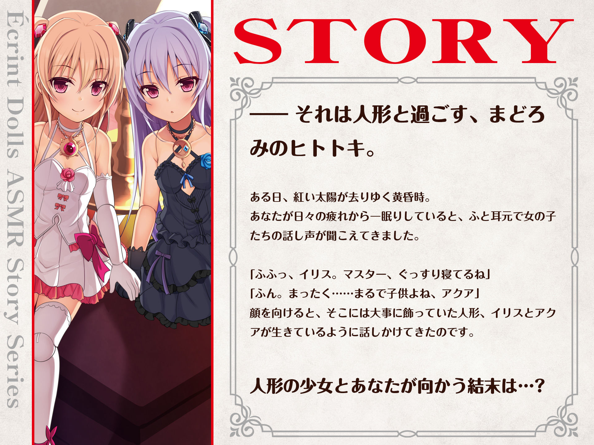 サンプル画像1:恋煩いの双子人形 ～二つの命の願いと歩み～【バイノーラル】(あまかけプラント) [d_155693]