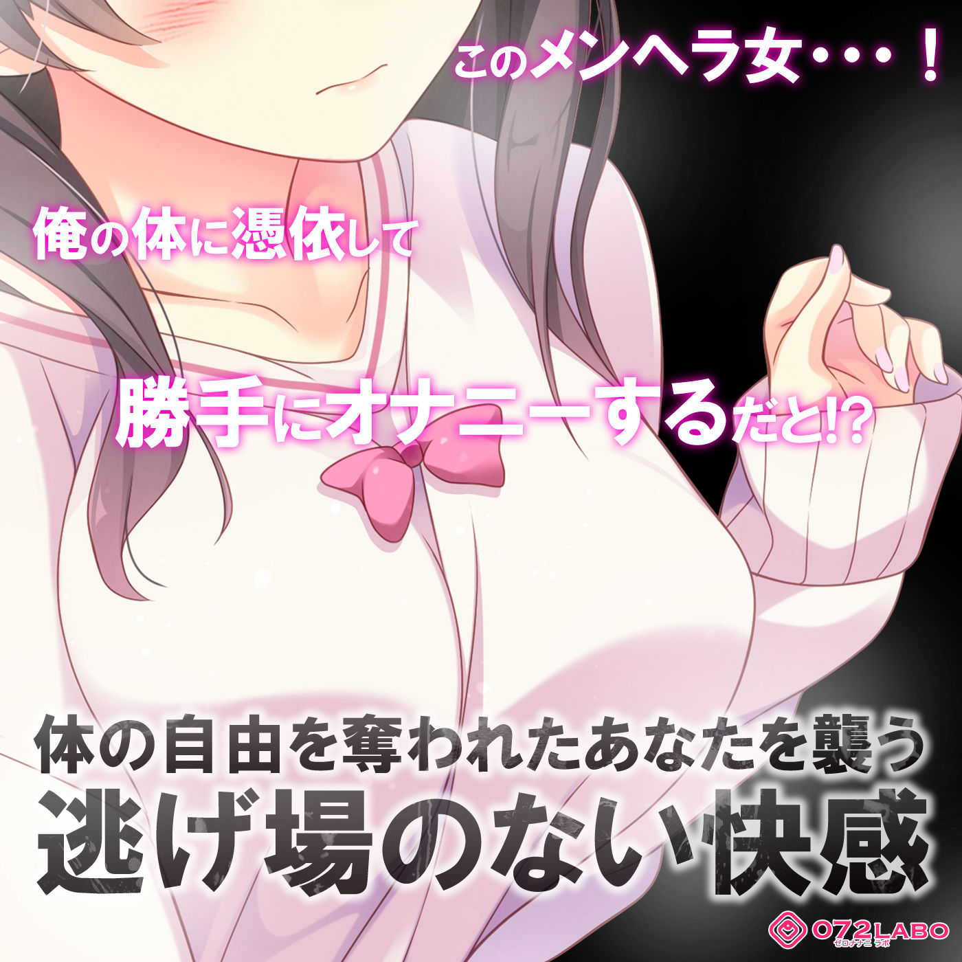 サンプル画像1:【ヤンデレ憑依】音声で手コキ★ヤバい！メンヘラ女が憑依した！「あなたが欲しい1」～オトコのアソコって気持ちいいんだね？～(072LABO) [d_155716]