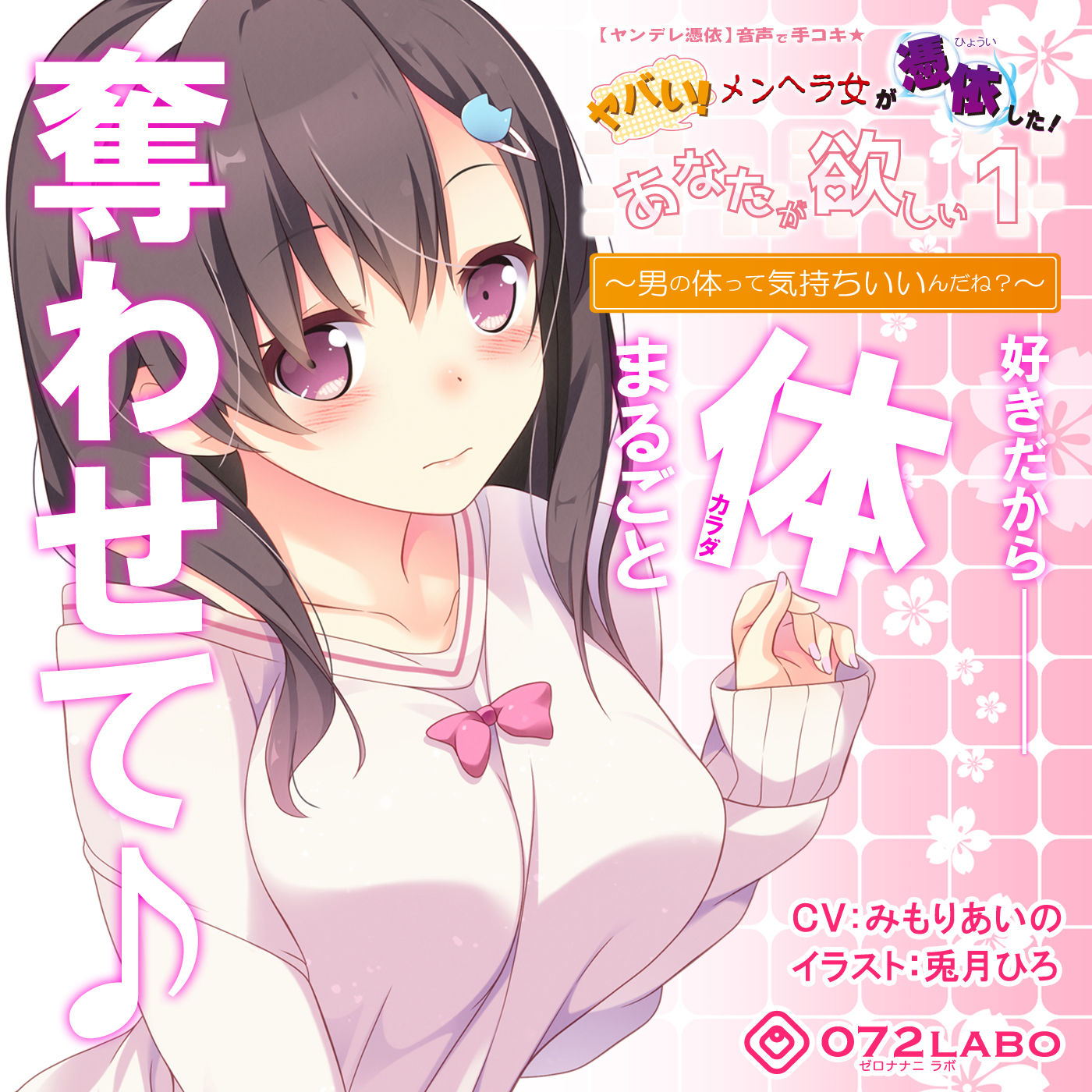 サンプル画像4:【ヤンデレ憑依】音声で手コキ★ヤバい！メンヘラ女が憑依した！「あなたが欲しい1」～オトコのアソコって気持ちいいんだね？～(072LABO) [d_155716]