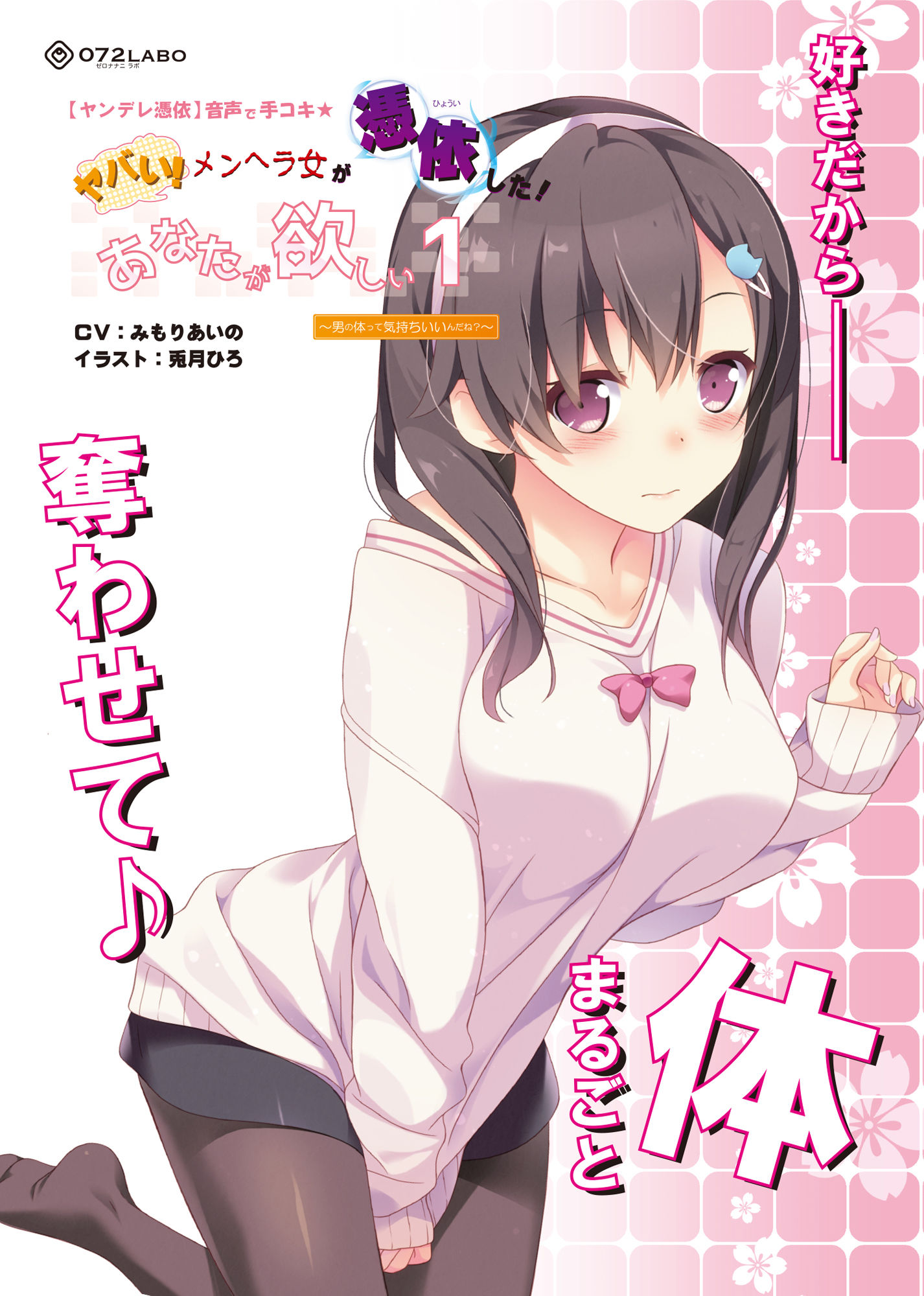 サンプル画像5:【ヤンデレ憑依】音声で手コキ★ヤバい！メンヘラ女が憑依した！「あなたが欲しい1」～オトコのアソコって気持ちいいんだね？～(072LABO) [d_155716]