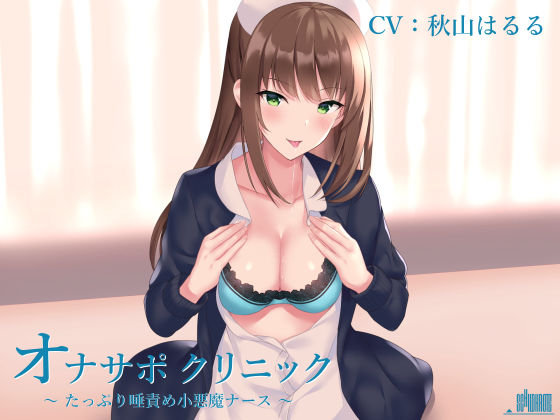 サンプル画像1:オナサポクリニック たっぷり唾責め小悪魔ナース(シルトクレーテ) [d_156112]