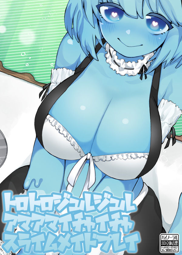 サンプル画像5:スライムメイドアマアマイチャイチャトロトロジュルジュルプレイ(ケチャップ味のマヨネーズ) [d_156385]