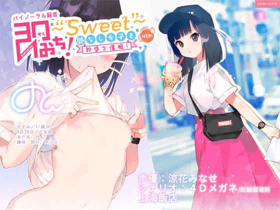 即おち！〜 Sweet 〜 脈なし女子を即堕ち催眠！→タピオカ大好きJKのんちゃん【バイノーラル録音】