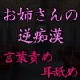 匂いフェチの痴女にねっとり逆痴●された話。〜逆痴●で快楽堕ち〜【バイノーラル】 d_156614のパッケージ画像 匂いフェチの痴女にねっとり逆痴●された話。〜逆痴●で快楽堕ち〜【バイノーラル】 d_156614のパッケージ画像