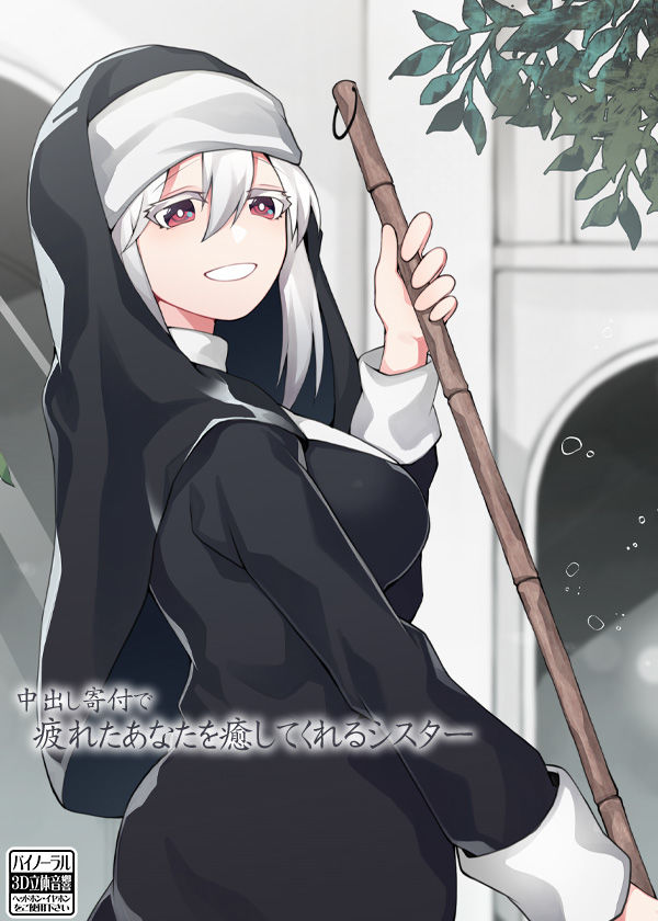 サンプル画像4:中出し寄付で疲れたあなたを癒してくれるシスター(ケチャップ味のマヨネーズ) [d_156775]