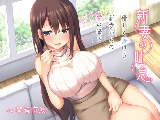 サンプル画像1:新妻の吐息～優しく蕩ける新妻からの愛の囁き～(Ak Voice) [d_156911]