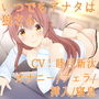 いつでもアナタは狼さん【Sな彼にイジメられシリーズ:星井日向(CV:睦月新汰)】 d_156925のパッケージ画像 いつでもアナタは狼さん【Sな彼にイジメられシリーズ:星井日向(CV:睦月新汰)】 d_156925のパッケージ画像