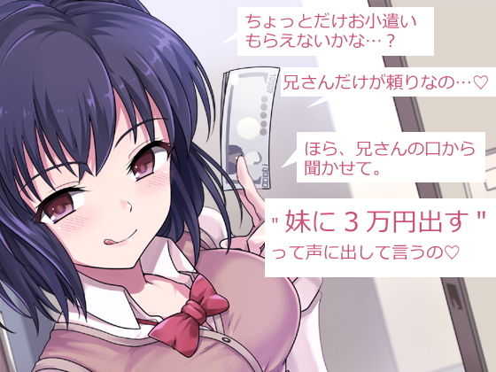サンプル画像1:兄さん、お金を手渡して？ 先輩、お金を貢ぎます…？ ～ぼく→妹→クズ先輩。寝取られ貢ぎの生態系～(煩悩ストラテジ) [d_157098]