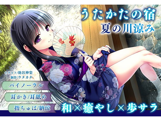 サンプル画像1:【耳かき・耳舐め】うたかたの宿 夏の川涼み【バイノーラル・癒やし】(ウタカタ) [d_157136]