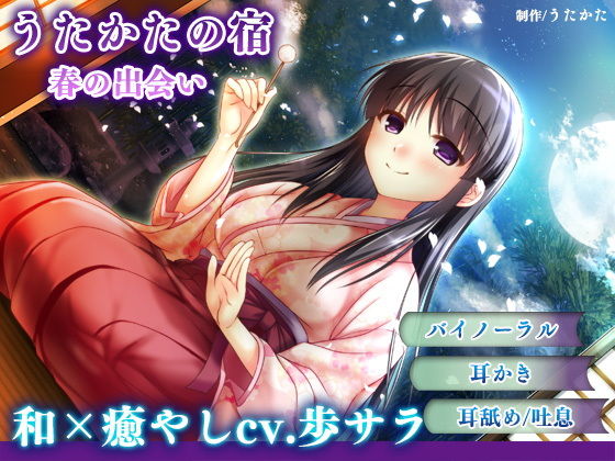 サンプル画像1:【耳かき・耳舐め】うたかたの宿 春の出会い【バイノーラル・癒やし】(ウタカタ) [d_157138]