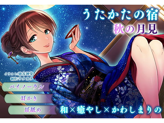 サンプル画像1:【耳かき・耳舐め】うたかたの宿 秋の月見【バイノーラル・癒やし】(ウタカタ) [d_157139]