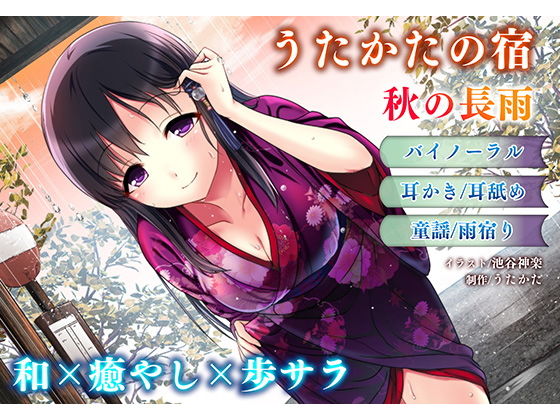 サンプル画像1:【耳かき・耳舐め】うたかたの宿 秋の長雨【バイノーラル・癒やし】(ウタカタ) [d_157140]