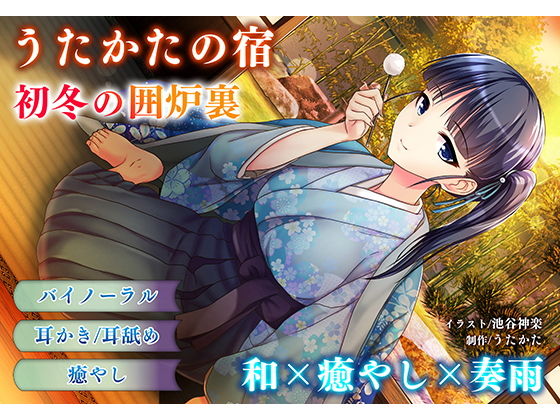 サンプル画像1:【耳かき・耳舐め】うたかたの宿 初冬の囲炉裏【バイノーラル・癒やし】(ウタカタ) [d_157142]