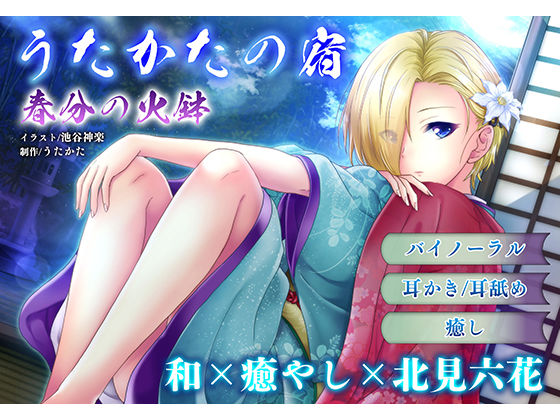 サンプル画像1:【耳かき・耳舐め】うたかたの宿 春分の火鉢【バイノーラル・癒やし】(ウタカタ) [d_157154]