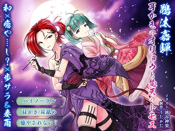 サンプル画像1:【耳かき・耳舐め】鵜汰嘉騨 エイプリル企画:耳かきのオリョウと梵天のトモエ【バイノーラル・癒やされない】(ウタカタ) [d_157160]