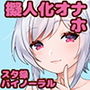 オナホ擬人化テン子ちゃん2 d_157366のパッケージ画像 オナホ擬人化テン子ちゃん2 d_157366のパッケージ画像