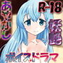おふゆさんのいやしかた・・・夏 d_157385のパッケージ画像 おふゆさんのいやしかた・・・夏 d_157385のパッケージ画像