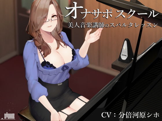 サンプル画像1:オナサポスクール 美人音楽講師のスパルタレッスン(シルトクレーテ) [d_157461]