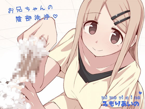 サンプル画像1:お兄ちゃんの陰部洗浄(尊妹) [d_157617]