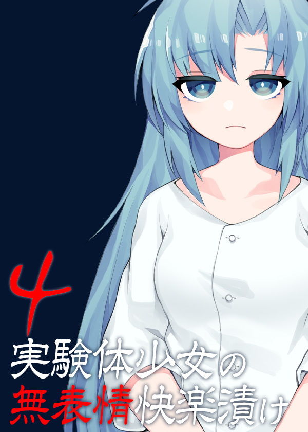 サンプル画像5:実験体少女の無表情快楽漬け4(ケチャップ味のマヨネーズ) [d_157645]