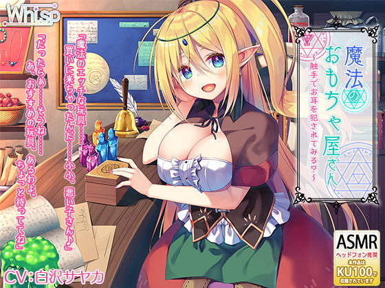 【ハイレゾ×KU100バイノーラル】魔法のおもちゃ屋さん〜触手でお耳を犯●れてみる？〜
