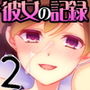 彼女の記録 ―学生時代の彼女の記録― d_157755のパッケージ画像 彼女の記録 ―学生時代の彼女の記録― d_157755のパッケージ画像