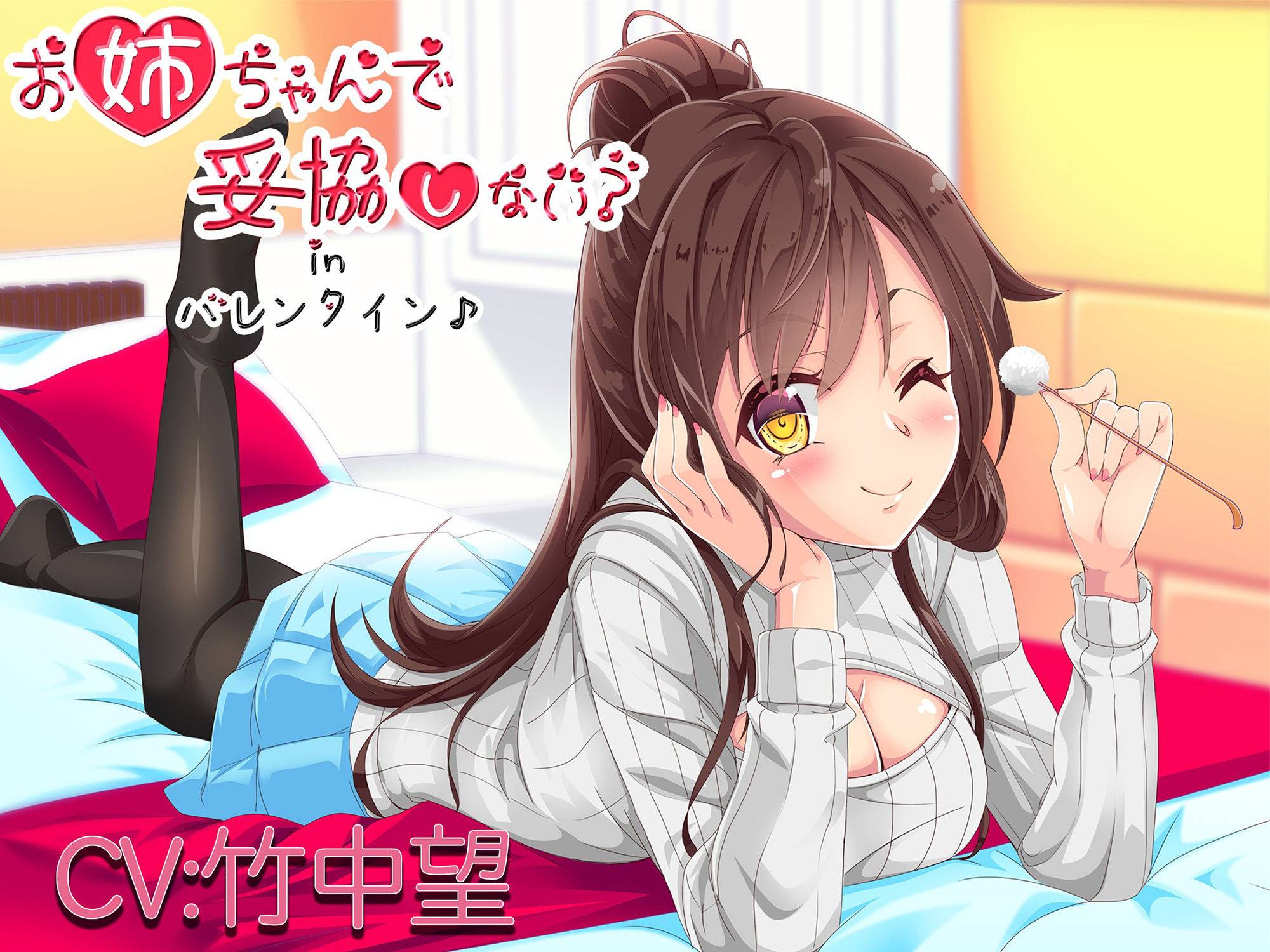 サンプル画像1:【バイノーラル】お姉ちゃんで妥協しない？inバレンタイン(萌猫研究所) [d_157892]