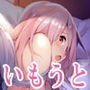 ずっと年下だけど包容力のあるいもうと d_157917のパッケージ画像 ずっと年下だけど包容力のあるいもうと d_157917のパッケージ画像